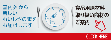 从国内外送交新的美味的本源食品用原材料处理商材的向导CLICK HERE