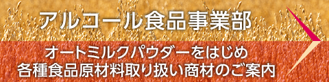 アルコール食品事業部　オートミルクパウダーをはじめ各種食品原材料取り扱い商材のご案内