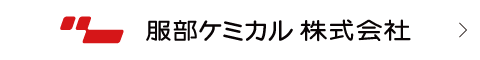服部ケミカル株式会社
