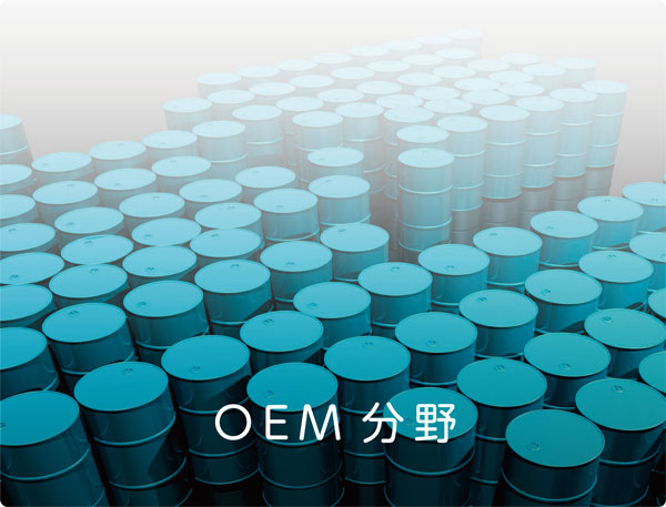 OEM分野