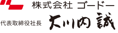 株式会社ゴードー 代表取締役社長 大川内 誠