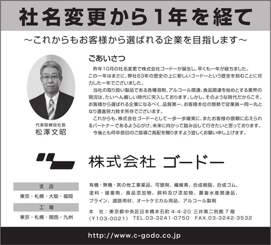 社名変更から1年を経て