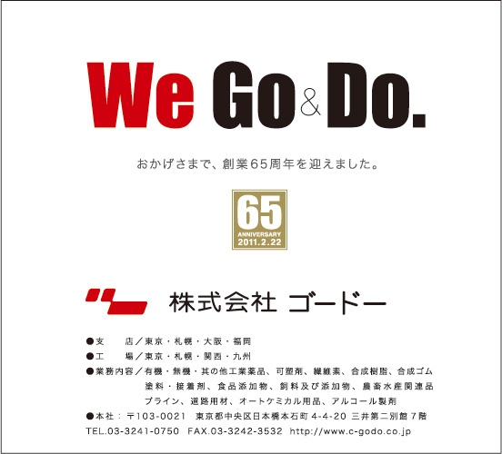 We Go&Do おかげさまで、創業65周年を迎えました。