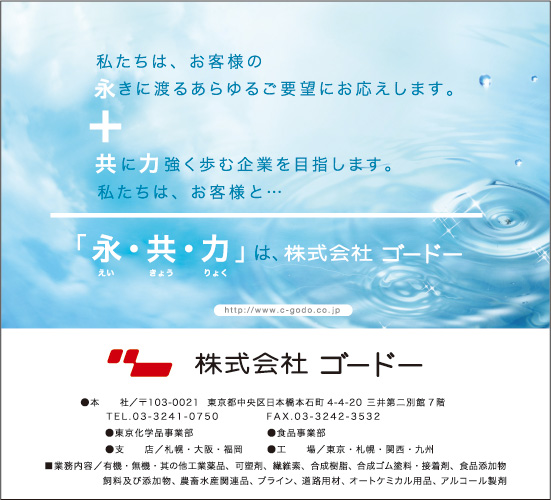 「永・共・力」は、株式会社ゴードー