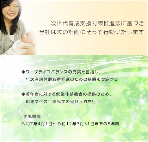 「次世代育成支援対策推進法」に基づく行動計画