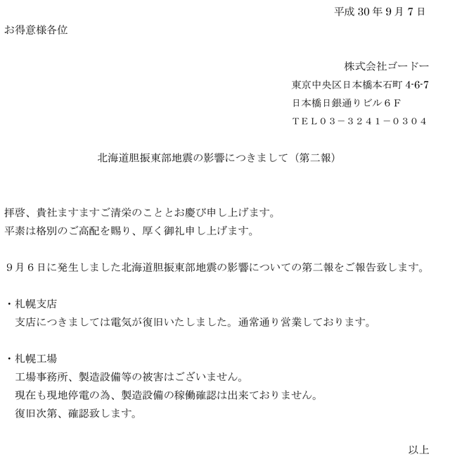 北海道胆振東部地震の影響につきまして（第二報）