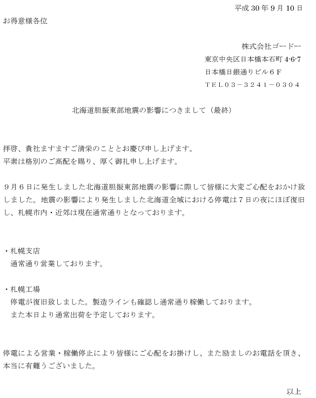 北海道胆振東部地震の影響につきまして（最終）