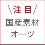 注目　国産素材オーツ