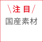 注目　国産素材